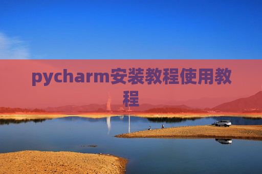 pycharm安装教程使用教程